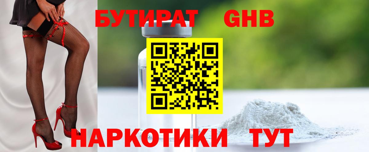 Мариинск  БУТИРАТ 99%  Вход с VPN 